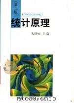 统计原理  第2版   1999  PDF电子版封面  7500540256  朱增元主编 