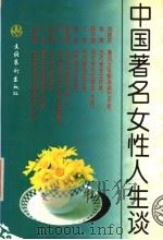 中国著名女性人生谈  上   1994  PDF电子版封面  7503913835  宁人编 