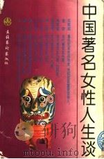 中国著名女性人生谈  下   1994  PDF电子版封面  7503913835  宁人编 