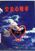 公关心理学   1995  PDF电子版封面  7504429147  刘亮如主编 