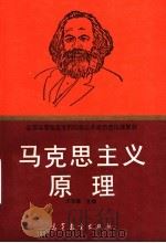 马克思主义原理（1994 PDF版）