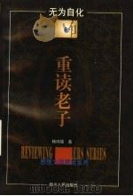 无为自化-重读老子   1997  PDF电子版封面  7220037651  杨鸿儒著 