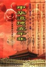 中华道德五千年  15  明清时期的道德理论与德育实践  3   1998  PDF电子版封面  7503409223  冯克诚编 