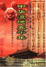 中华道德五千年  16  近代中国的道德演变与德育理论  1（1998 PDF版）