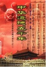 中华道德五千年  17  近代中国的道德演变与德育理论  2（1998 PDF版）