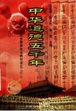 中华道德五千年  20  现代中国的道德演变与德育理论  2（1998 PDF版）