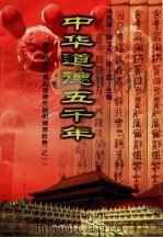 中华道德五千年  2  春秋战国时期的道德实践和道德教育  1（1998 PDF版）