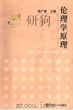 伦理学原理   1995  PDF电子版封面  7305027626  郭广银主编 