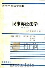 民事诉讼法学   1987  PDF电子版封面  7503600624  柴发邦等撰修订本 