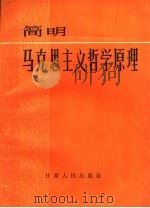 简明马克思主义哲学原理   1986  PDF电子版封面  2096·71  刘文英主编；王棣棠，马序副主编 