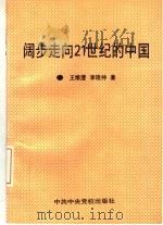 阔步走向21世纪的中国（1996 PDF版）