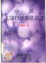 中国人事行政制度概述   1996  PDF电子版封面  7500419929  刘德生著 