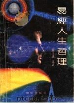 易经人生哲理（1991 PDF版）