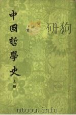 中国哲学史  上  子学时代   1961  PDF电子版封面  2018·69  冯友兰著 