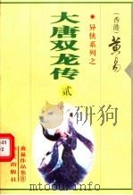 大唐双龙传  第2册  第5-8卷（1997 PDF版）