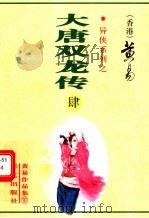 大唐双龙传  第4册  第13至16卷   1997  PDF电子版封面  7800397548  黄易著 