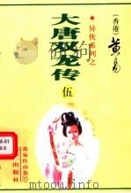 大唐双龙传  第5册  第17-19卷（1997 PDF版）