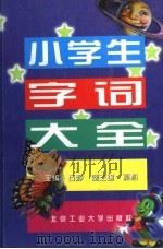 小学生字词大全（1998 PDF版）