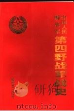 中国人民解放军第四野战军战史（1998.10 PDF版）