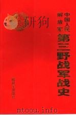 中国人民解放军第三野战军战史   1996.7  PDF电子版封面    《中国人民解放军第三野战军战史》编写组编著 