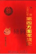 中国工农红军第四方面军战史   1989  PDF电子版封面  7506553945  《中国工农红军第四方面军战史》编委会编 