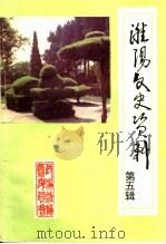 淮阳文史资料  第5辑（1993 PDF版）