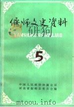 偃师文史资料  第5辑（1991 PDF版）