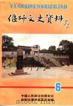 偃师文史资料  建国后史料专辑  总第6辑（1992 PDF版）