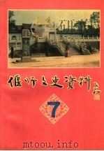 偃师文史资料  可爱的偃师专辑  总第7辑（1993 PDF版）