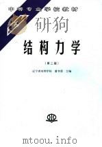 结构力学  第2版   1993  PDF电子版封面  7801242416  潘书勇主编 