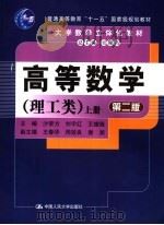 高等数学  理工类  上  第2版     PDF电子版封面    吴赣昌总主编 
