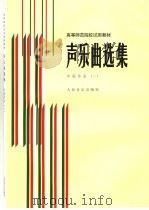 声乐曲选集  中国作品  1   1986  PDF电子版封面  7103000832  罗宪君，李滨荪，徐朗主编 