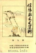 信阳县文史资料  第9辑（1995 PDF版）