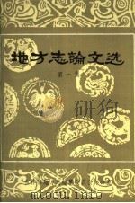 地方志论文选  第1集   1984  PDF电子版封面    吉林省地方志编纂委员办公室 