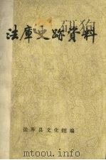 法库史迹资料   1981  PDF电子版封面    法库县文化馆编 