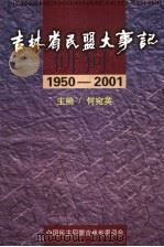 吉林省民盟大事记  1950-2001     PDF电子版封面    何宛英主编 