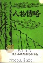 人物传略   1986  PDF电子版封面    韩士敏主编；刘福德副主编 