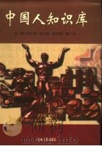 中国人知识库  下（1998 PDF版）