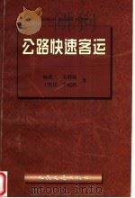 公路快速客运   1998  PDF电子版封面  7114030312  陈荫三，吴群琪，王怡民，李纪治著 