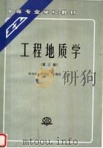 工程地质学  第3版   1995  PDF电子版封面  7801246527  王耀德主编 