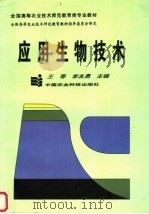 应用生物技术   1997  PDF电子版封面  7801194780  王蒂，李友勇主编 