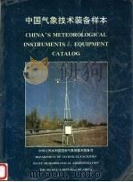 中国气象技术装备样本   1991  PDF电子版封面  7502906878  中华人民共和国国家气象局技术装备司编 