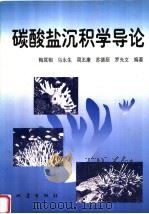 碳酸盐沉积学导论   1997  PDF电子版封面  7502814701  梅冥相，马永生，周丕康，苏德辰，罗光文编著 