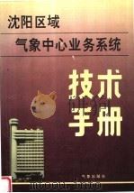 沈阳区域气象中心业务系统技术手册   1993  PDF电子版封面  7502915346  王达文主编 
