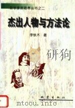 杰出人物与方法论（1999 PDF版）