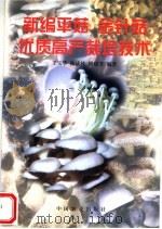 新编平菇金针菇优质高产栽培技术   1997  PDF电子版封面  710904744X  王玉华等编著 