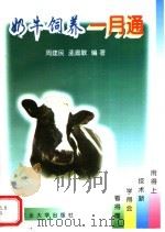 奶牛饲养一月通   1998  PDF电子版封面  7810029193  周建民，孟嘉敏编著 