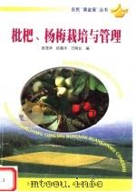 枇杷、杨梅栽培与管理（1999 PDF版）