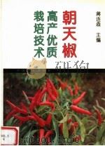 朝天椒高产优质栽培技术（1996 PDF版）