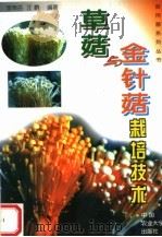 草菇与金针菇栽培技术（1999 PDF版）
